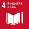 SDG 4 質の高い教育をみんなに
